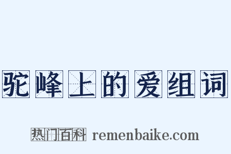 驼峰上的爱组词是什么意思的图片